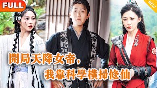 天降女帝：科技征服脩仙界