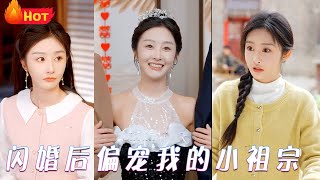 閃婚後偏寵我的小祖宗