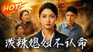 泼辣媳妇不认命