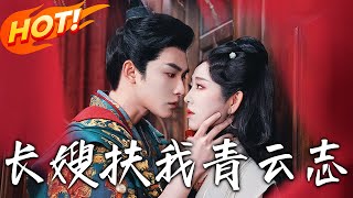 禁欲首輔的兼祧妻與長嫂扶我青雲志(第1-70集)