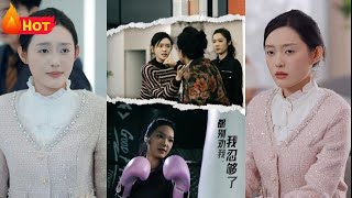 都別勸我了我忍夠了