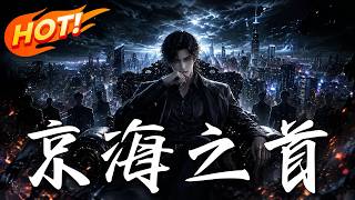 京海之首