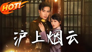 沪上烟云
