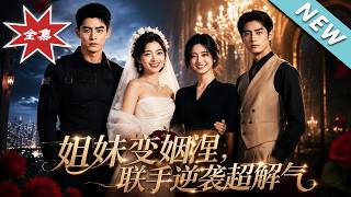姐妹变妯娌，联手逆袭超解气