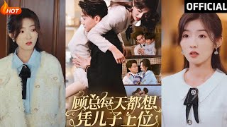 顧縂每天都想憑兒子上位