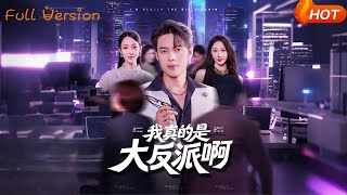 我真是大反派啊