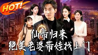 Immortal Emperor Returns: Stunning Wife & Kids Knock