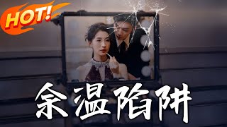 余温陷阱