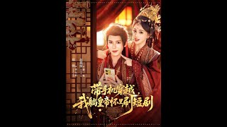 Transmigrated with My Phone: Cuddling the Emperor While Binging Short Dramas