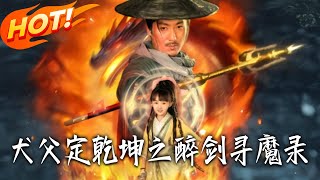 犬父定干坤之醉剑寻魔录