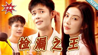撿漏之王