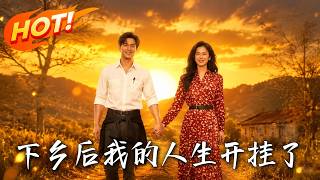 下乡后，我的人生开挂了