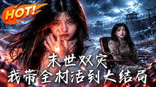 《末世双灾，我带全村活到大结局》