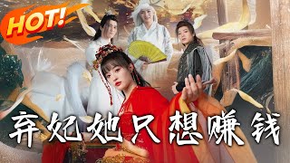 棄妃逆襲：盛世傳奇