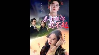 秦小姐你惹不起