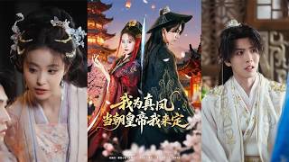 我为真凤，当朝皇帝我来定