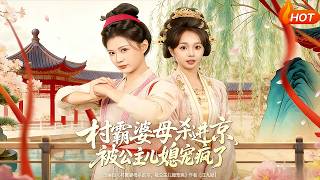 The Village Tyrant Mother-in-Law Storms the Capital, Only to Be Spoiled Rotten by Her Princess Daughter-in-Law