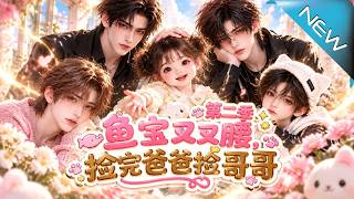 【大结局完整版】三岁鱼宝捡回爸爸哥哥却被豪门亲人带回认祖归宗真相竟是他们当年亲手弃她《鱼宝叉叉腰，捡