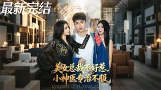 美女縂裁不好惹小神毉專治不服