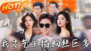 我，才藝主播，粉絲巨多