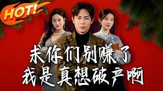 求妳们别赚了，我是真想破产啊