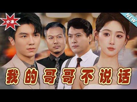 我的哥哥不說話