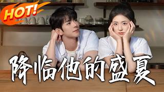 降临他的盛夏