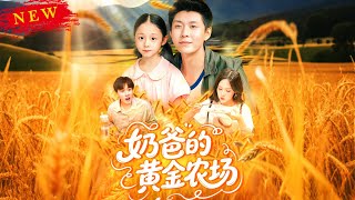 奶爸的黄金农场