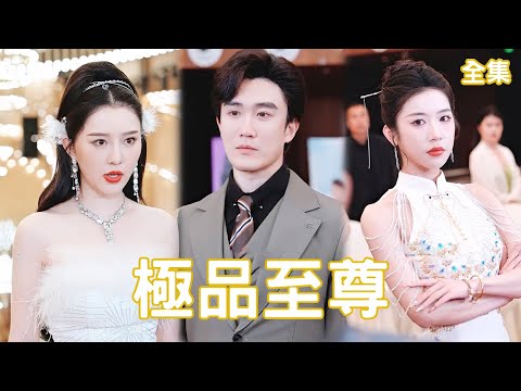 影后嫌弃穷小子保安，出轨逼离后终极逆袭