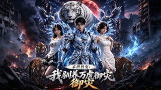 末世兽变：我驯养万虎御灾
