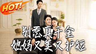 Don't Mess with the Real Heiress—Her Mom Is Gorgeous and Overprotective