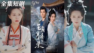 王府寵妾進堦錄