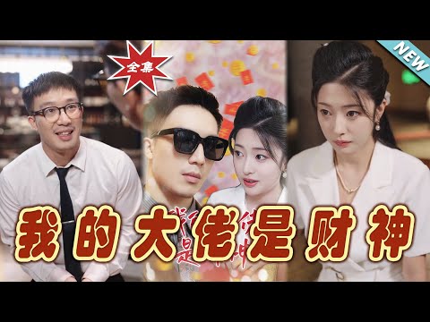 我的大佬是財神——逆襲之路