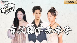 盲父膝下無孝子