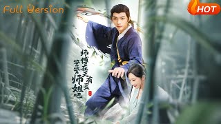 师傅在天有灵管管师姐吧