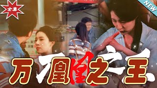 萬凰之王 大結侷