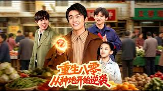 Reborn in the 80s: From Farming to Success