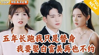 五年戀情的背叛與新生