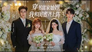 穿书富家妯娌我和闺蜜齐上阵3