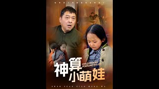 神算小萌娃：逆袭之路