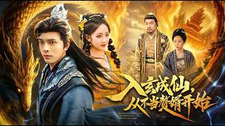 Starting from Refusing to Be a Son-in-Law: Cultivating Immortality to Become a Celestial