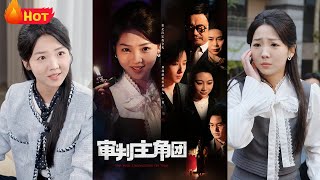 覺醒的複仇：嬌嬌女的末日抗爭