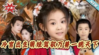 冷宫萌娃驭万兽一统天下