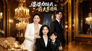 Mom-in-law Stands by Me, Ex-husband Step Aside