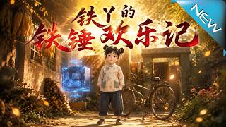 铁丫的铁锤欢乐记