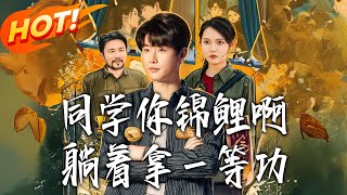 同学你锦鲤啊!躺着拿一等功