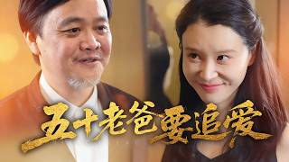 五十老爸要追爱