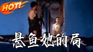 懸魚她的侷