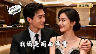 我媽是商業傳奇