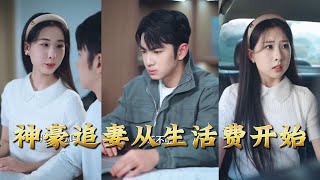 神豪追妻從生活費開始